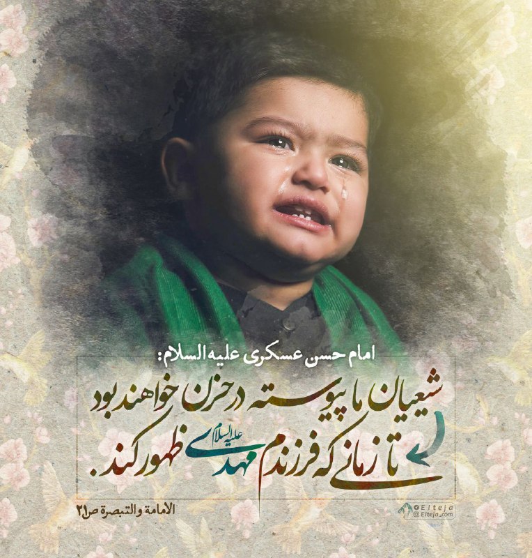 Shieclip: 🏴 #صلیاللهعلیک_أيها_الإمام_العسكري🔴 مولا حضرت امام حسن عسکری علیهالسلام:شیعیان ما پیوسته در حزن خواهند بودتا زمانی که