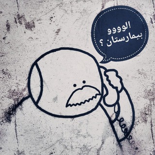 Telegram profile photo for 📞 الو بیمارستان؟