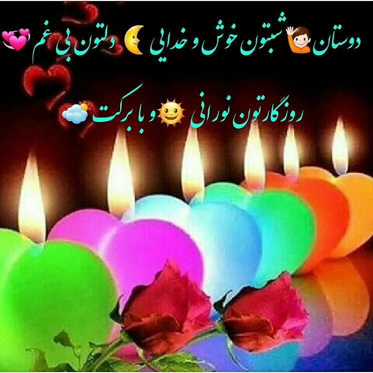 🌸 زندگے جاریست 🌸: يہ وقتہايےبايد از دل تاريكے بگذرےتا بہ روشنايے بـرسے...#شبتون_پرازآرامش 🍃🌸 @zendegijarist2