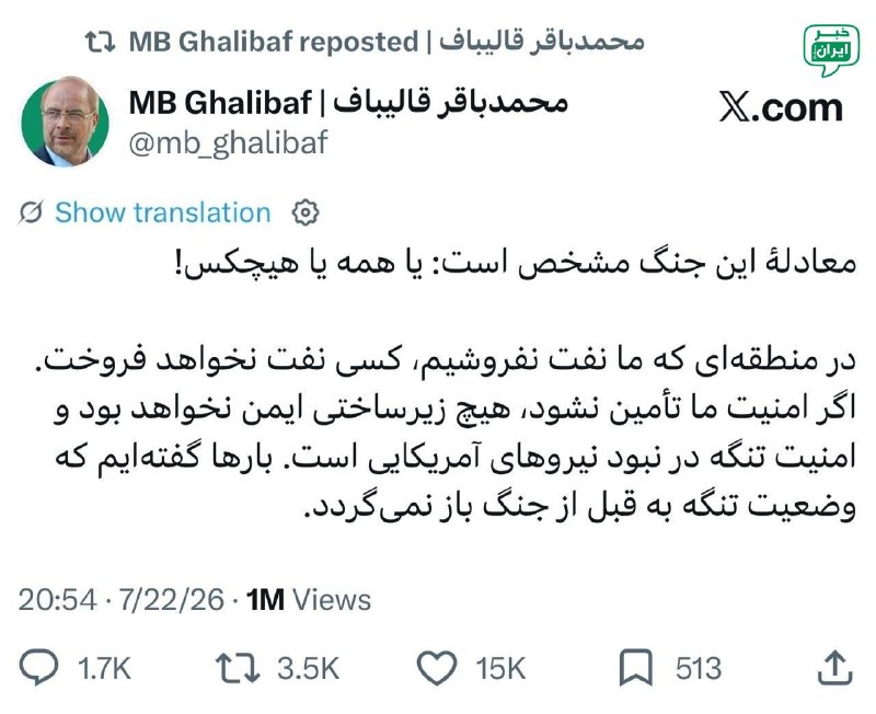 خبر اصفهان: قالیباف در پاسخ به فرمانده سنتکام، توئیت ۳۱ تیر خود را مجددا بازنشر کرد در منطقهای که ما نفت نفروشیم کسی نفت نخواهد فرو