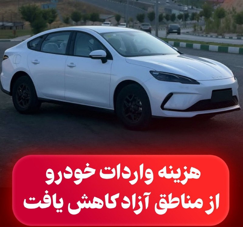 اتومبیل زیرک: 🔴هزینه واردات خودرو از مناطق آزاد ۲۰ درصد کاهش یافت🔹با ابلاغ مصوبه هیأت وزیران، سود بازرگانی تبدیل پلاک خودروهای مناطق آ