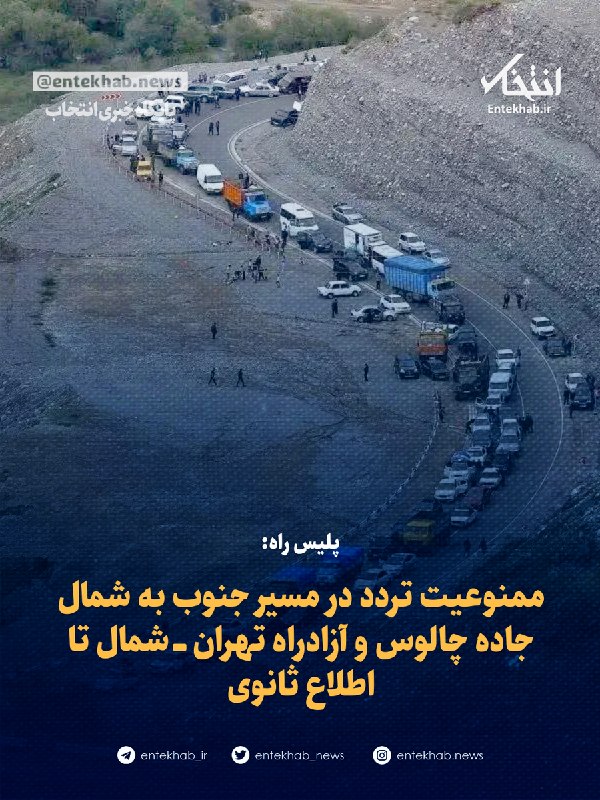 پلیس راه — انتخاب (تلگرام)