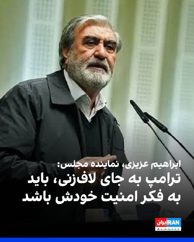افشانیوز: ابراهیم عزیزی، نماینده مجلس: ترامپ به جای اظهارات گزاف، باید به فکر امنیت خود باشد.• ابراهیم عزیزی، رییس کمیسیون امنیت م