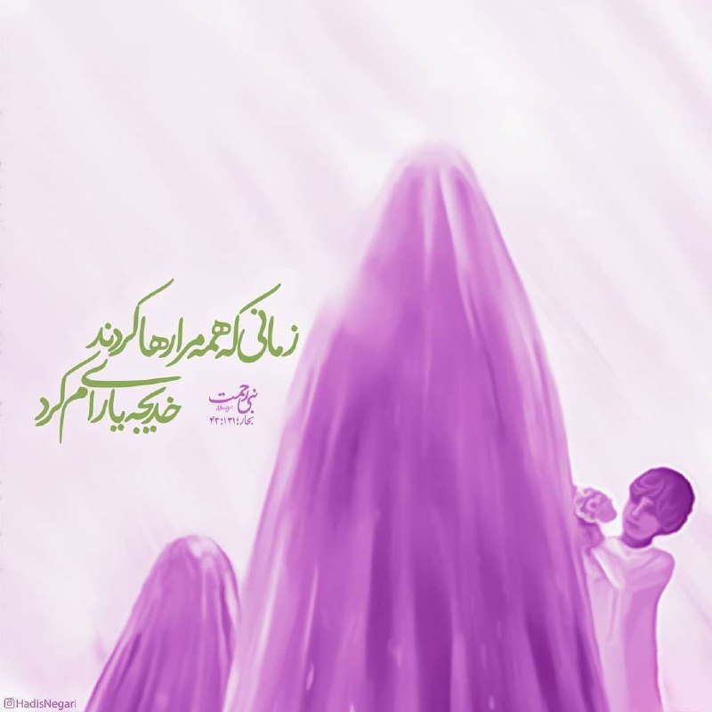 💠 اخلاق الهی 💠: #حدیث_روز ✨ پیامبر اکرم (صلی الله علیه وآله):خدیجه! و کجاست مانند خدیجه! زمانی که همه مرا تکذیب کردند،‌ او مرا تصدیق کرد