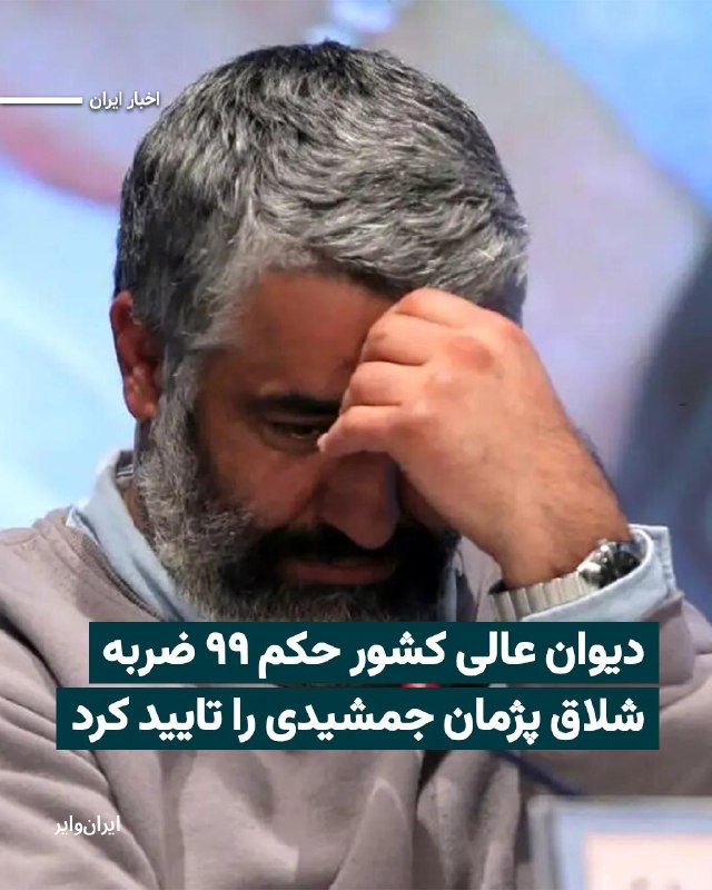Iranwire ✔: حکم ۹۹ ضربه شلاق پژمان جمشیدی پس از تایید از سوی قضات دیوان عالی کشور، برای اجرا به واحد اجرای احکام ارسال شده است.پژمان
