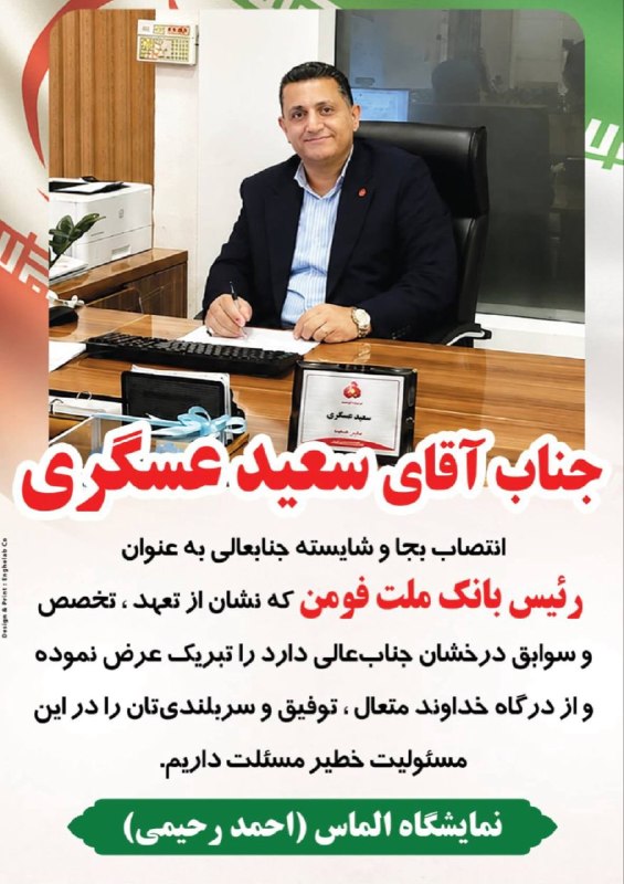 🌐كانال خبری صبح فومن🌐: پیام تبریکانتصاب رییس بانک ملت فومن