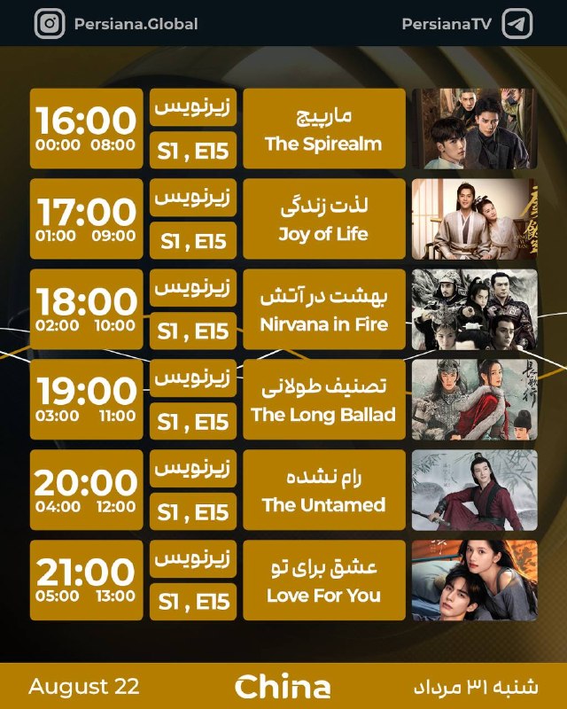 Persiana Media Group: جدول پخش شبکه پرشيانا چین شنبه - 31 مرداد ماه 1405پرشیانا... رنگارنگ، مثل زندگی#پرشیانا#پرشیانا_چین📡 Turkmenalem / Ya
