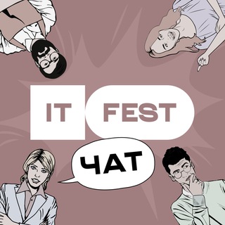 Чат IT Fest (by GoIT)