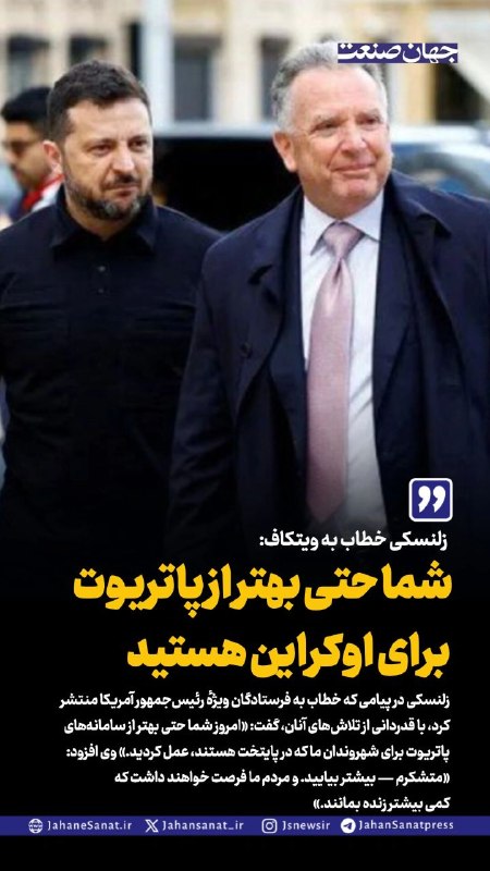 روزنامه جهان‌صنعت: 🔻زلنسکی خطاب به ویتکاف: شما حتی بهتر از پاتریوت برای اوکراین هستید▪️زلنسکی در پیامی که خطاب به فرستادگان ویژهٔ رئیس‌جمهو