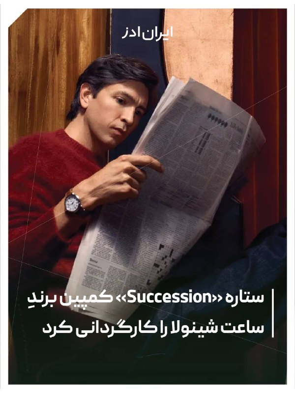 Iranads | ایرانادز: ستاره «Succession» کمپین برند ساعت شینولا را کارگردانی کرد🔴شینولا برای معرفی ساعت Runwell به نسل تازهای از مخاطبان، مسی