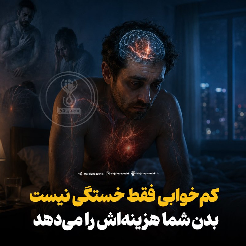 مجله پزشکی: کم‌خوابی فقط خستگی نیست؛ بدن شما هزینه‌اش را می‌دهد◽️خواب کم یا بی‌کیفیت فقط باعث خواب‌آلودگی روز بعد نمی‌شود.. کمبود خو