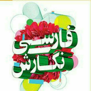 ابر گروه فارسی و نگارش فنی و حرفه‌ای و کار و دانش