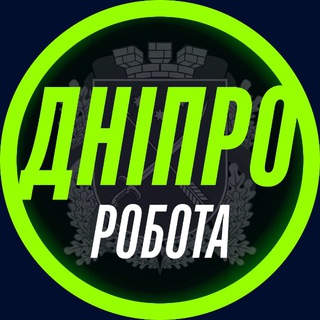 Telegram profile photo for РОБОТА В ДНІПРІ 📢 Дніпро