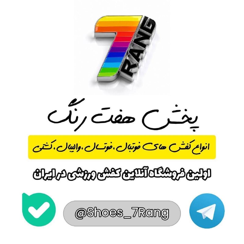 فروشگاه آنلاین کفش هفت رنگ: 🔖پخش کننده انواع کفش های فوتبال و فوتسال به صورت آنلاین و غیرحضوری 🛡✅ارتباط با مدیر فروش(قبادی): 👩‍💻@AD_7Rang➡️۰۹۱۲۸۴۶۵۴