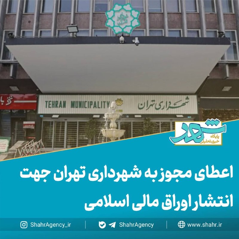 خبرگزاری شهر: 🔶خبرگزاری شهر |اعطای مجوز به شهرداری تهران جهت انتشار اوراق مالی اسلامی🔹همزمان با چهارصد و بیست و ششمین جلسه شورای اسلام