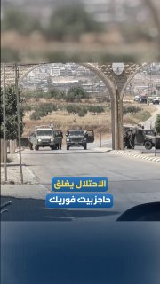 מראות סגירת מחסום בית פוריק במזרח שכם על ידי הכיבוש
