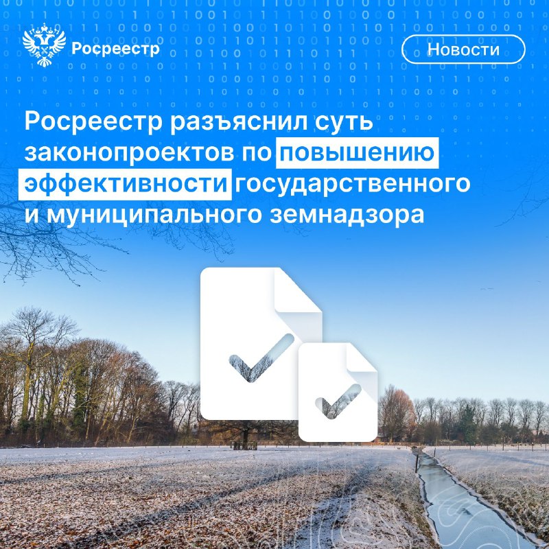 🤩 Друзья, в связи с появлением в СМИ информации о законопроектах Росреестра в сфере государственного и муниципального земельного контроля решили разъяс фото