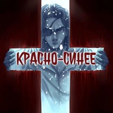 Комикс "Красно-Синее"