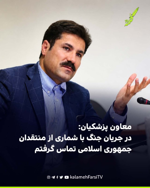 معاون پزشکیان: در جریان جنگ با شماری از منتقدان جمهوری اسلامی تماس گرفتم عبدالکریم حسین‌زاده، معاون رئیس‌جمهور در امور...