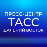 Пресс-центр ТАСС Дальний Восток