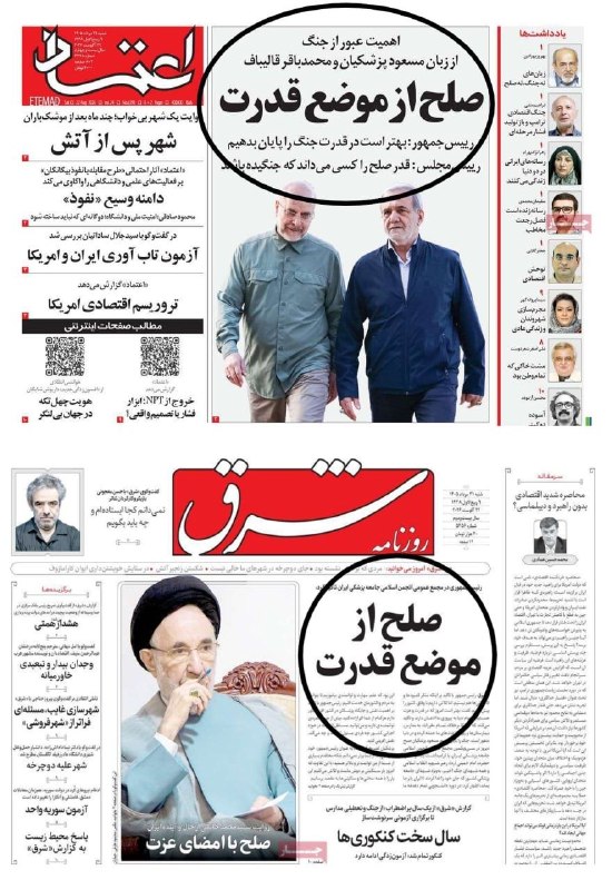 کانال خبری تحلیلی فتن: 🔴دو تیتر یکسان شرق و اعتماد «صلح از موضع قدرت»@fetan