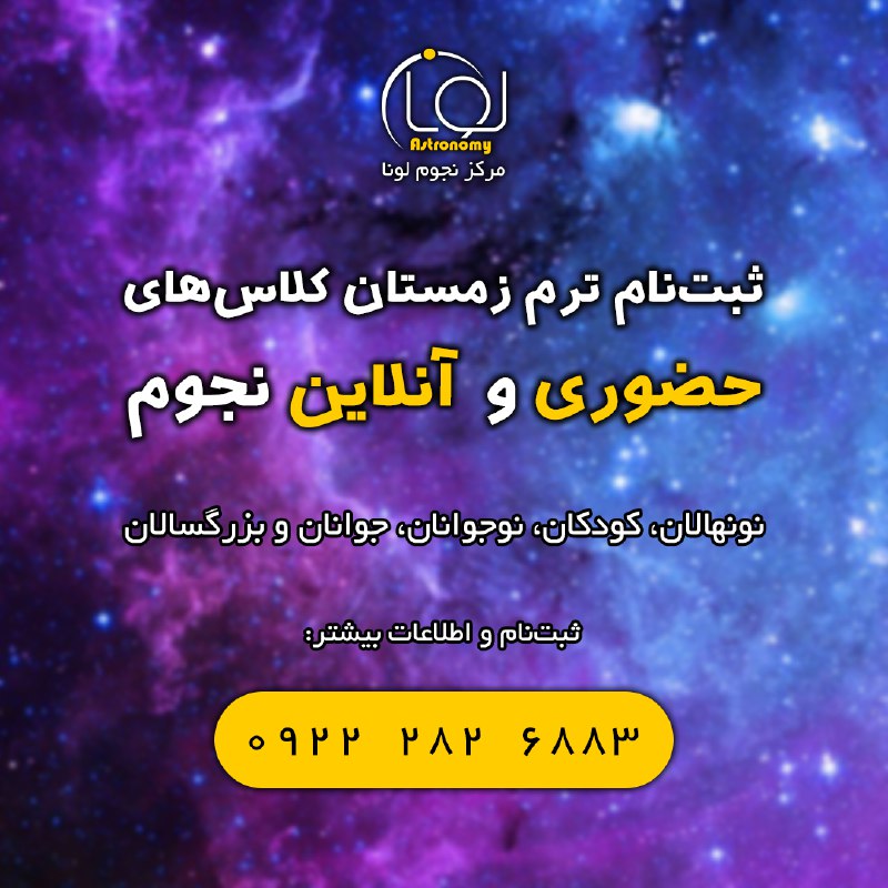 مرکز نجوم لونا: 🌟 ثبتنام کلاسهای ترم زمستان مرکز نجوم لونا شروع شد👨🏫 کلاسهای ترمیک نجوم برای تمامی ردههای سنی💠 برگزاری دورههای حض