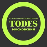 TODES | МОСКОВСКИЙ | ТАНЦЫ