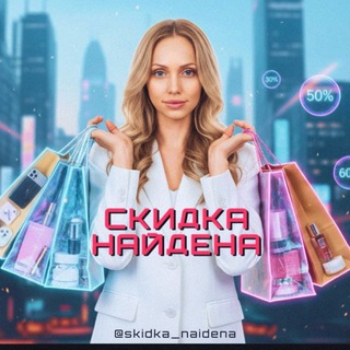 Telegram profile photo for Скидки Промокоды Озон Вайлдберриз | СКИДКА НАЙДЕНА🔔