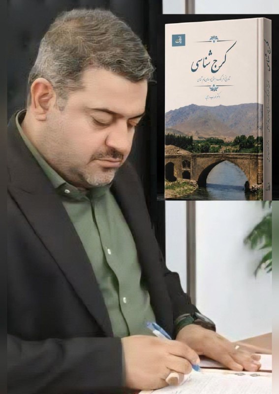 اخبار ویژه البرز: کتاب «کرجشناسی» در مسیر انتشار 📚امیر اشتری، رئیس سازمان فرهنگی، اجتماعی و ورزشی شهرداری کرج، از حمایت این سازمان از انت