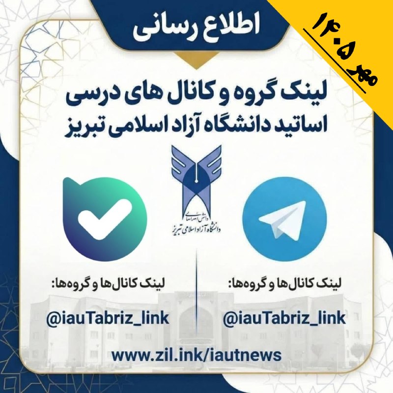 دانشجویان دانشگاه آزاد اسلامی تبریز: #ترم_مهر_۱۴۰۵🏷 آغاز بارگذاری لینک گروه و کانال های درسی اساتید دانشگاه آزاد اسلامی تبریز (ترم مهر ۱۴۰۵)/➖➖➖➖➖🔴 اساتید و