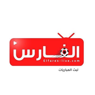 Telegram profile photo for الفارس لايف رقم (١)🔥