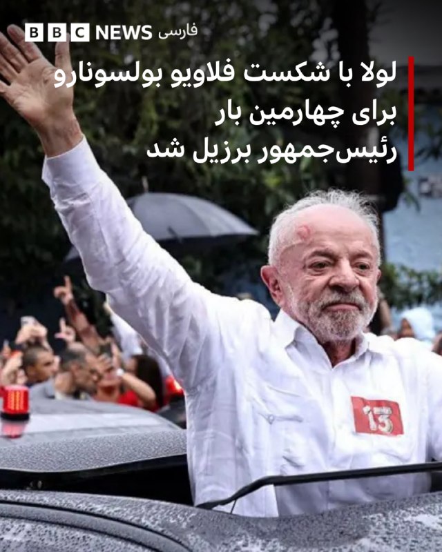 לואיס אינאציו לולה דה סילבה, נשיא השמאל של ברזיל, נבחר לנשיאות בפעם הרביעית לאחר שניצח את יריבו הימני, פלבי…
