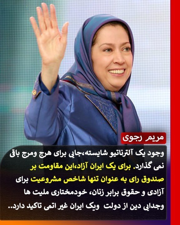 Simaye Azadi سیمای آزادی: 🔴خانم مریم رجوی: 🔹وجود یک آلترناتیو شایسته، جایی برای هرج ومرج باقی نمی گذارد. برای یک ایران آزاد، این مقاومت بر صندوق