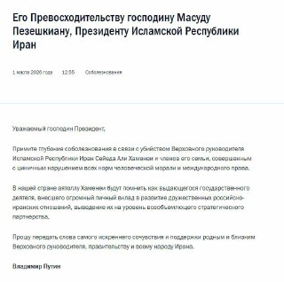 Путин выразил соболезнования в связи с убийством Али ХаменеиВ своем послании президенту Ирана Путин назвал гибель аятоллы Хаменеи «циничным убийством с нарушением всех норм человеческой морали и международного права».В нашей стране аятоллу Хаменеи будут по