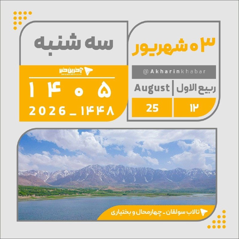 آخرین خبر سیستان و بلوچستان: 🔺🔻تقویم امروز سه شنبه ۳ شهریور ۱۴۰۵آخرین خبر سیستان وبلوچستان @Zahedan_Today