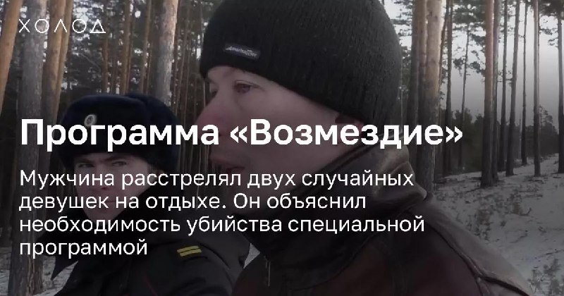 «Я больше никого не смогу убить»В августе 2018 года на склоне горы Уктус на территории горнолыжного комплекса в Екатеринбурге кто-то расстрелял двух девушек, практически не оставив следов. Жертв нашли на следующий день — одна из них в тот момент еще была ж