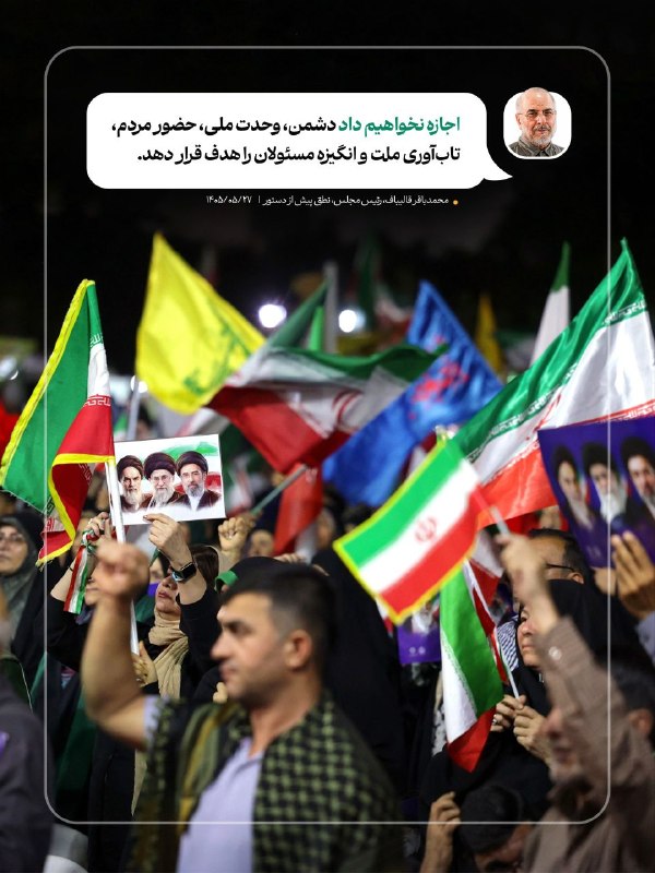 خبرگزاری برنا: قالیباف : اجازه نخواهیم داد دشمن، وحدت ملی حضور مردم تاب آوری ملت و انگیزه مسئولان را هدف قرار دهد#سیاسی @bornanews_ir