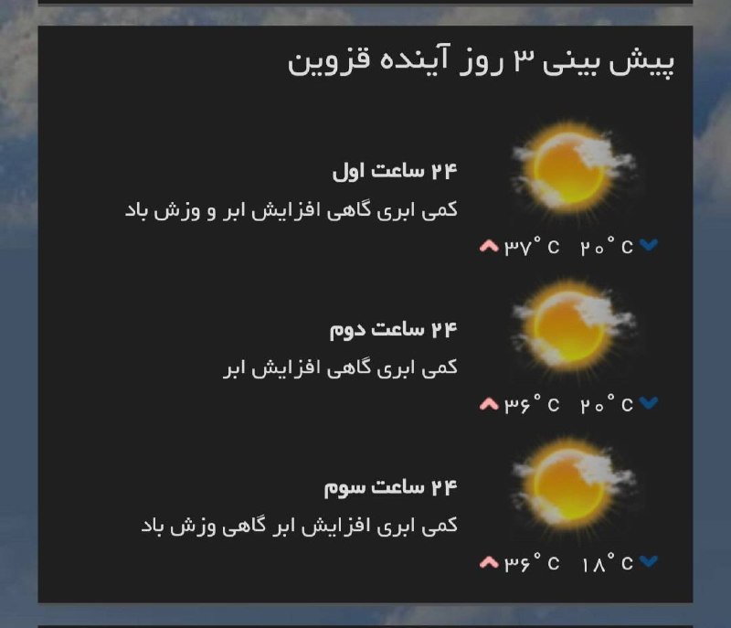 اخبار قزوین: ♦️پیش‌بینی وضع آب و هوای سه روز آینده مرکز استان‌🔹۲۴ ساعت اول (۱۴۰۵/۰۶/۰۶)🔹۲۴ ساعت دوم (۱۴۰۵/۰۶/۰۷)🔹۲۴ ساعت سوم (۱۴۰۵/۰۶