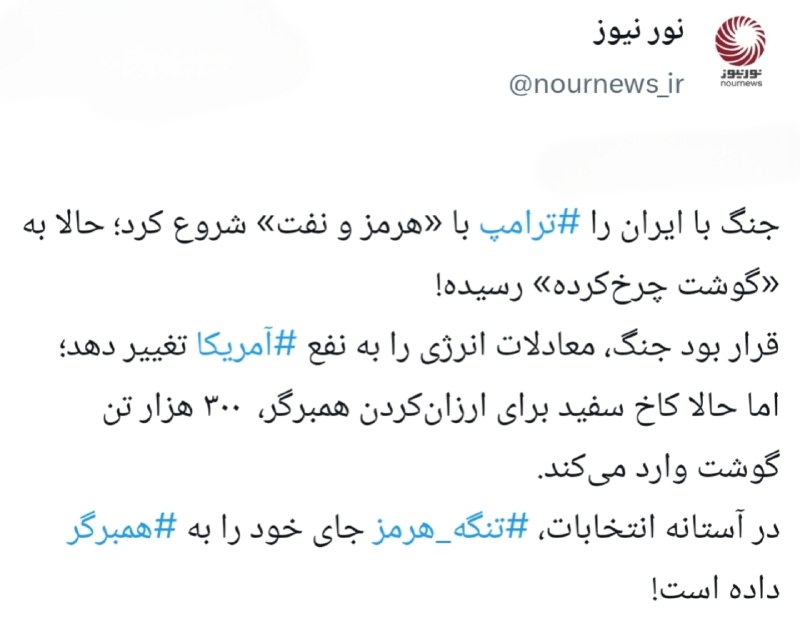نورنیوز: 📱 جنگ بزرگ ترامپ، به نبرد با قیمت گوشت چرخ کرده رسید!ایکستردزویراستی🌐 https://NourNews.ir/n/340167🆔 @Nournews_IR
