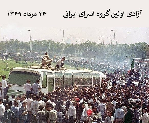 کانال حوادث و اتفاقات کرمانشاه (نسیم کرمانشاه): ۲۶ مرداد ۱۳۶۹ اولین گروه اسرای ایرانی، حاصل از جنگ ایران و عراق به ایران بازگشتند. در ادامه توافق ‎آزادسازی اسرا، اسرای 