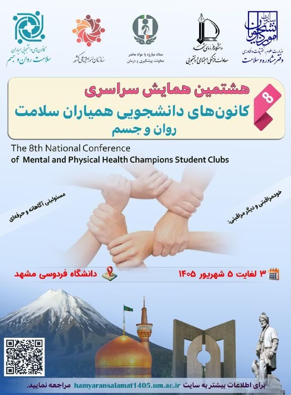 دانشگاه فردوسی مشهد: 💢هشتمین همایش سراسری کانونهای دانشجویی همیاران سلامت روان و جسم برگزار میشود🔹هشتمین همایش سراسری کانونهای دانشجویی هم