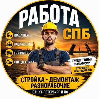 Telegram profile photo for Работа/подработка/грузчики СПБ