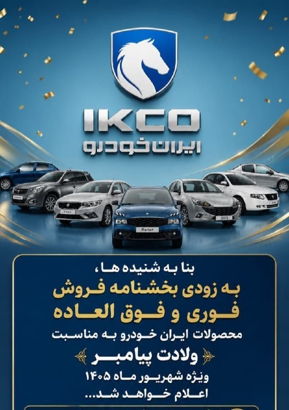 🔧مکانیک_خودرو🔧: 🚨 بنا به شنیده ها به زودی بخشنامه فروش انواع محصولات ایران خودرو ویژه شهریور ماه ۱۴۰۵ اعلام خواهد شد. 🆔 @mccanico