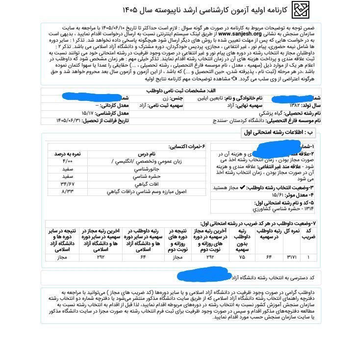 توییتر دانشجویی کردستان: #کنکور_ارشدسرکار خانم آیلین تابعین کسب رتبه برتر در آزمون کارشناسی ارشد را صمیمانه تبریک می‌گویم.این موفقیت ارزشمند، نتی