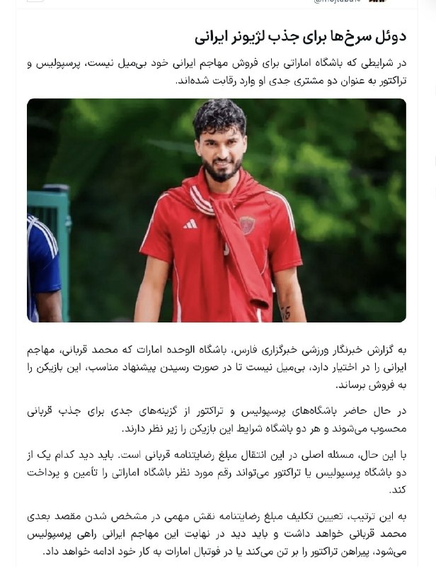 تیراختور/Tiracturclub: محمد قربانی، هافبک ملی‌پوش الوحده: 🔻 واقعا الان نمی‌توانم صحبتی داشته باشم. فعلا که قرمز هستم اما در الوحده امارات. ببین