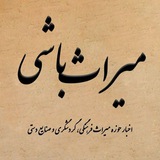 میراث‌ باشی