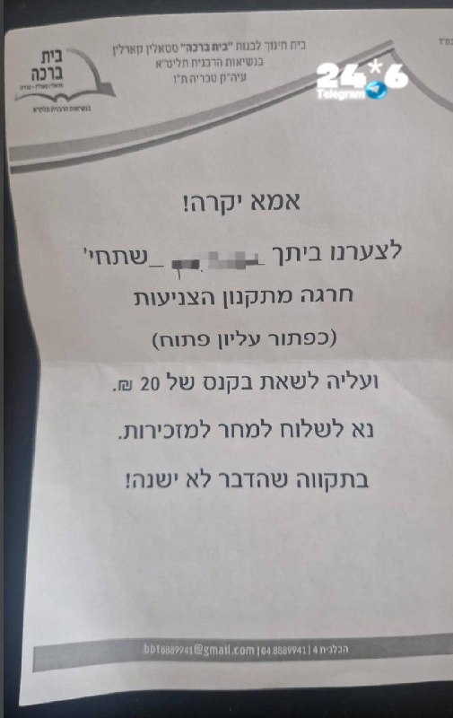 🇮🇱 סערה במוסד חרדי: תלמידה נקנסה ב-20 שקל בגלל כפתור עליון פתוח. במכתב שנשלח לתלמידה בבית ברכה נכתב כי לב…