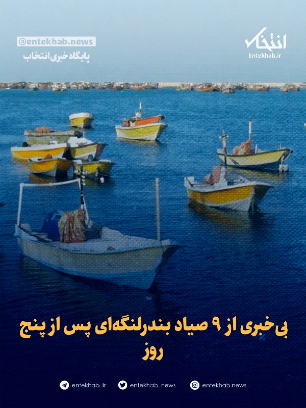 پایگاه خبری انتخاب ✔: ♦️ بی‌خبری از ۹ صیاد بندرلنگه‌ای پس از پنج روز🔹 فواد مرادزاده، فرماندار شهرستان بندرلنگه، از بی‌خبری ۹ صیاد بندرلنگه‌ای 