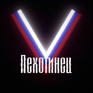 Telegram profile photo for Пехотинец