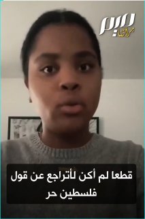 موظفة أمريكية تفقد عملها بعد رفضها التراجع عن دعمها غزة
